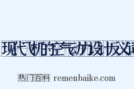 现代飞机的空气动力设计反义词是什么意思的图片